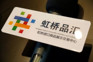 虹橋品匯定名揭牌，全新Logo賦能進口貿易新篇章